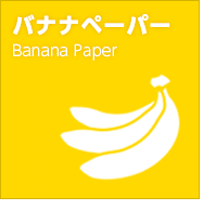 バナナペーパー 